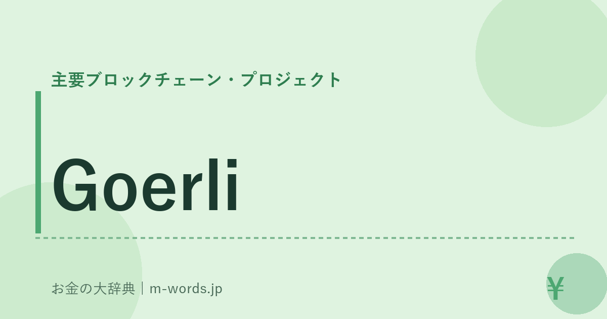 Goerli｜主要ブロックチェーン・プロジェクト｜お金の大辞典
