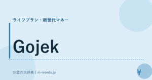 Gojek｜ライフプラン・新世代マネー｜お金の大辞典