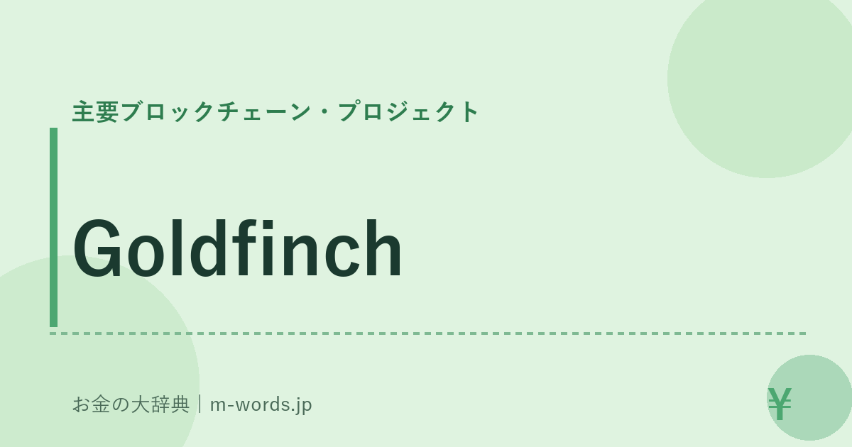 Goldfinch｜主要ブロックチェーン・プロジェクト｜お金の大辞典