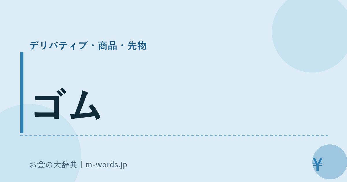 ゴム｜デリバティブ・商品・先物｜お金の大辞典