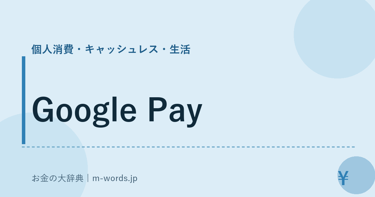 Google Pay｜個人消費・キャッシュレス・生活｜お金の大辞典