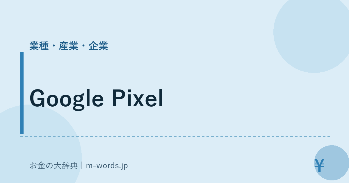 Google Pixel｜業種・産業・企業｜お金の大辞典