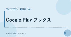 Google Play ブックス