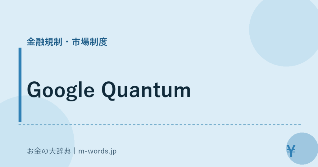 Google Quantum｜金融規制・市場制度｜お金の大辞典