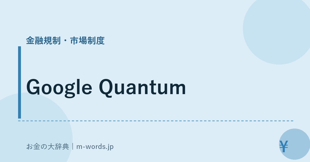Google Quantum｜金融規制・市場制度｜お金の大辞典