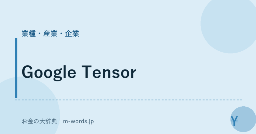 Google Tensor｜業種・産業・企業｜お金の大辞典