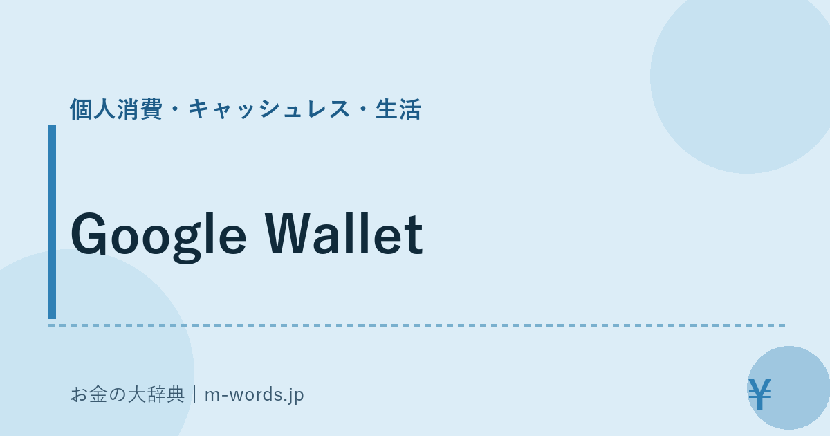 Google Wallet｜個人消費・キャッシュレス・生活｜お金の大辞典