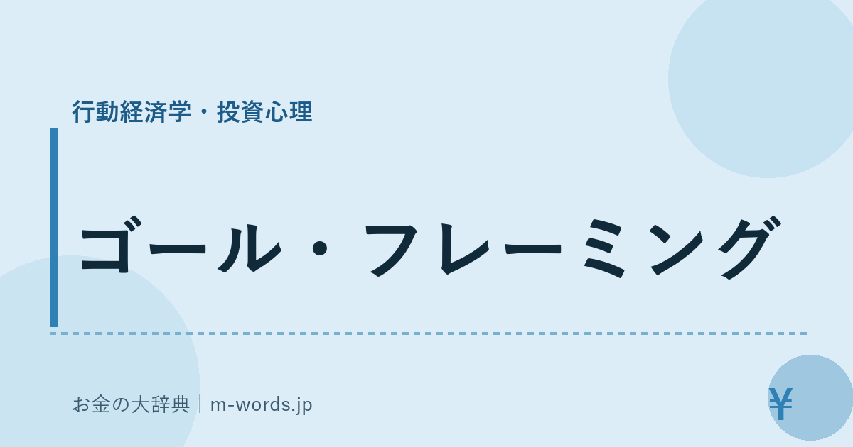 ゴール・フレーミング｜行動経済学・投資心理｜お金の大辞典