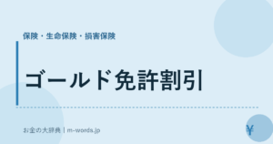 ゴールド免許割引