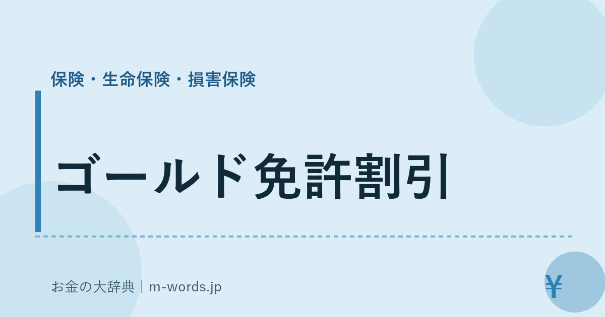 ゴールド免許割引｜保険・生命保険・損害保険｜お金の大辞典