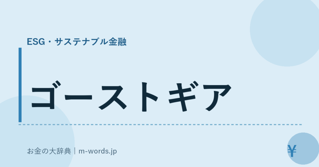 ゴーストギア｜ESG・サステナブル金融｜お金の大辞典