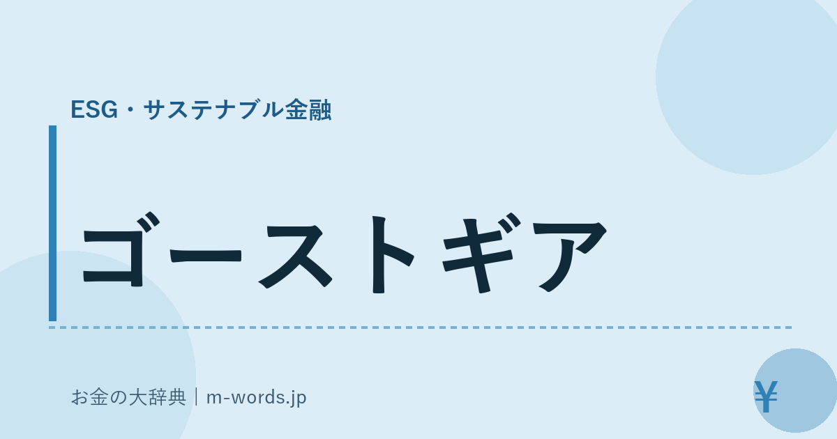 ゴーストギア｜ESG・サステナブル金融｜お金の大辞典
