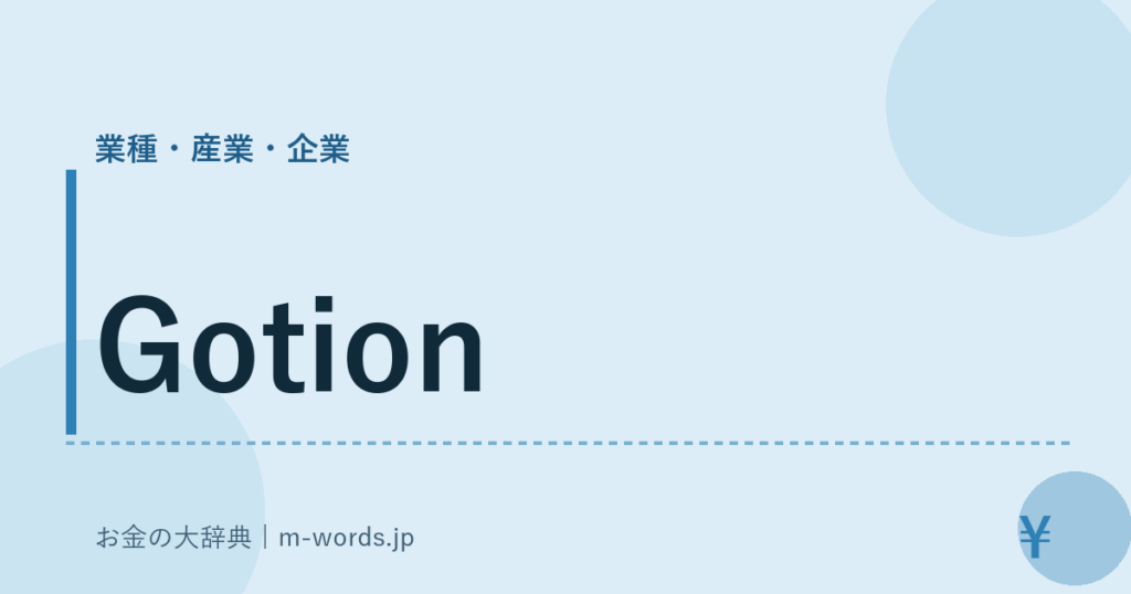 Gotion｜業種・産業・企業｜お金の大辞典