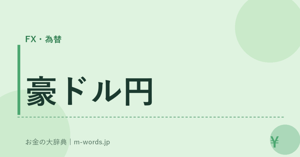 豪ドル円｜FX・為替｜お金の大辞典