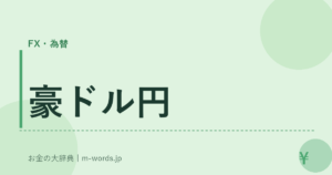 豪ドル円