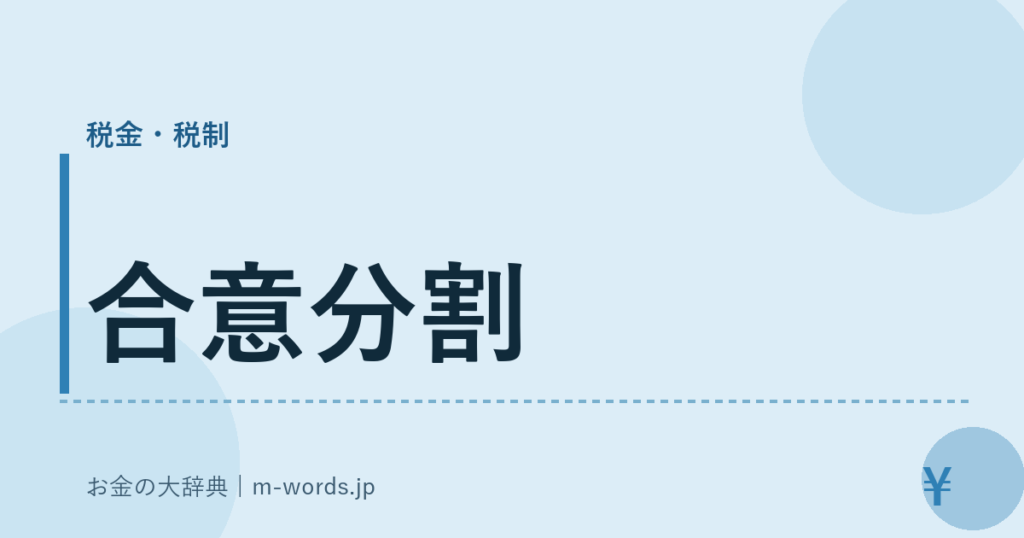 合意分割｜税金・税制｜お金の大辞典