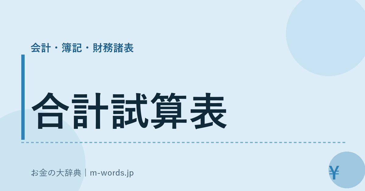 合計試算表｜会計・簿記・財務諸表｜お金の大辞典