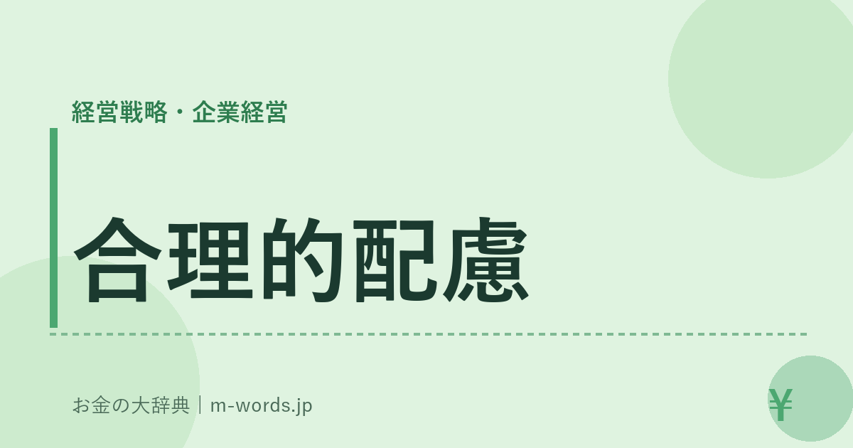 合理的配慮｜経営戦略・企業経営｜お金の大辞典