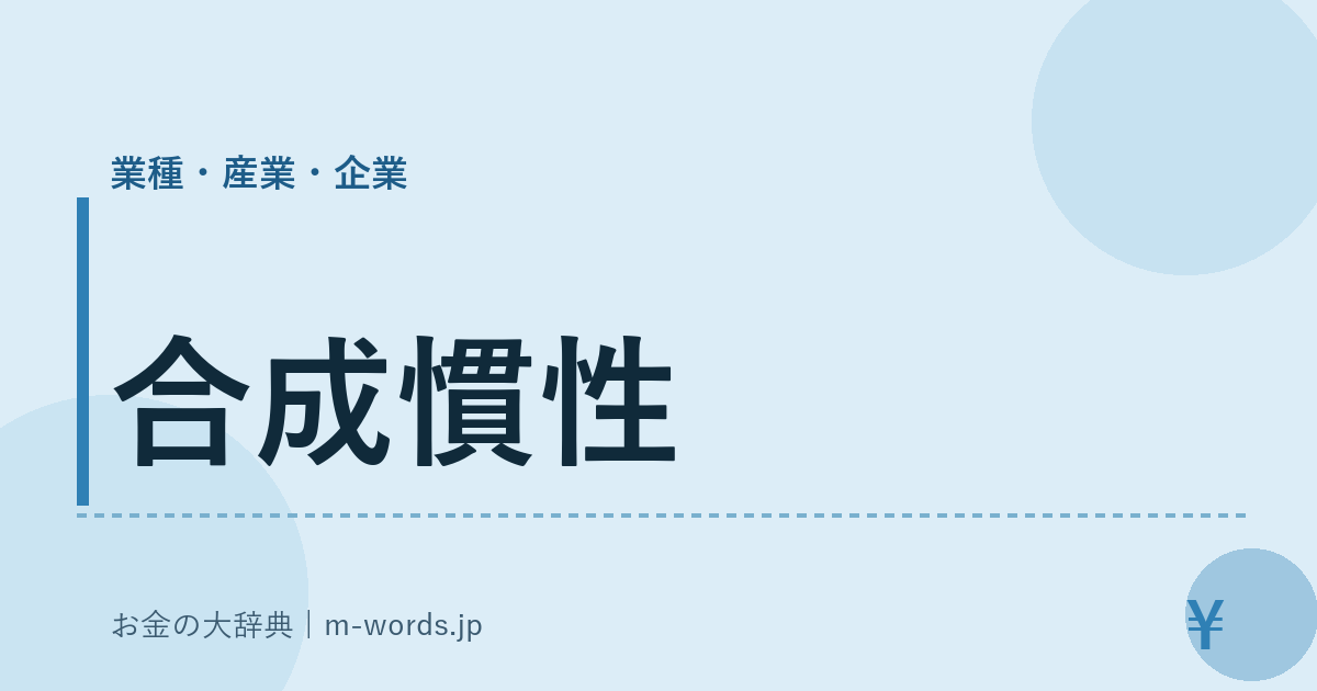 合成慣性｜業種・産業・企業｜お金の大辞典