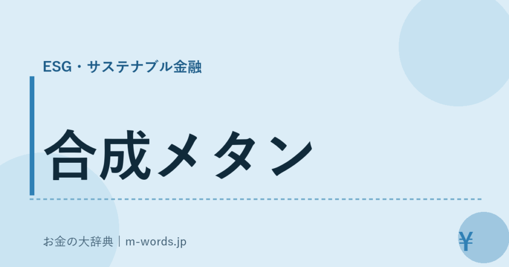 合成メタン｜ESG・サステナブル金融｜お金の大辞典