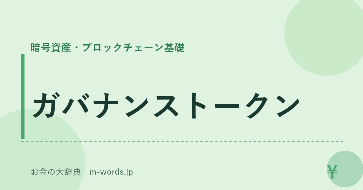 ガバナンストークン｜暗号資産・ブロックチェーン基礎｜お金の大辞典