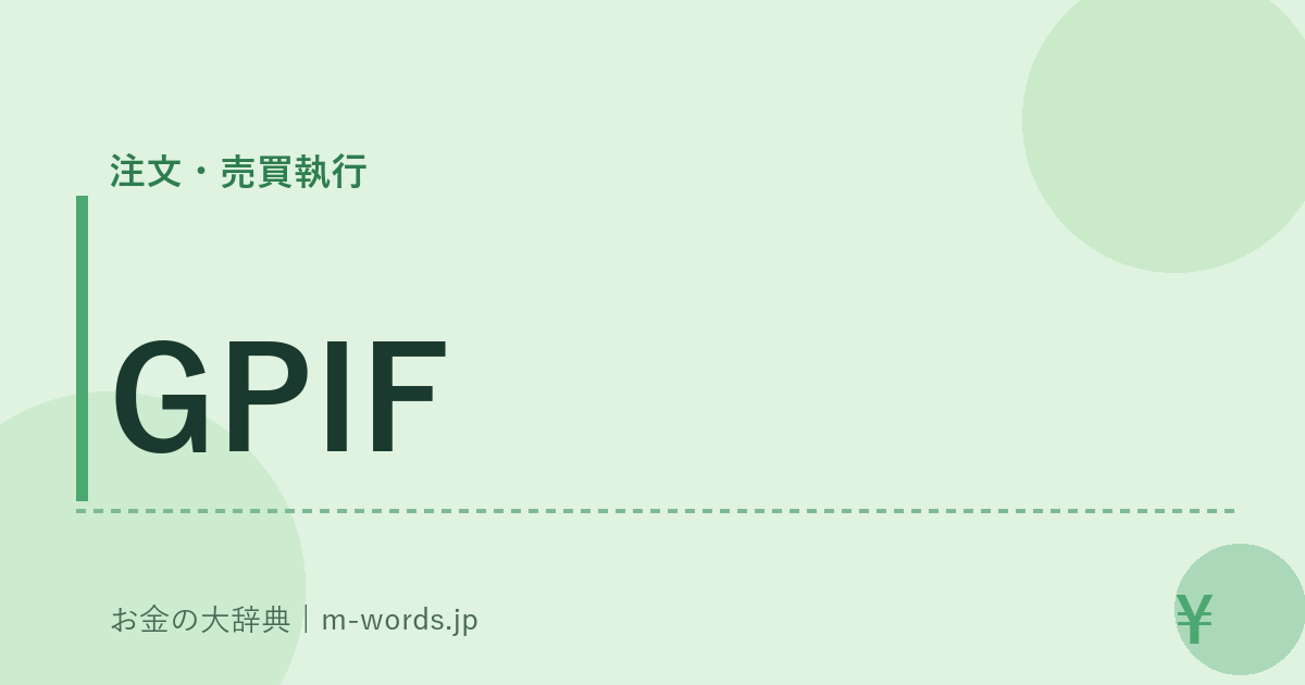 GPIF｜注文・売買執行｜お金の大辞典