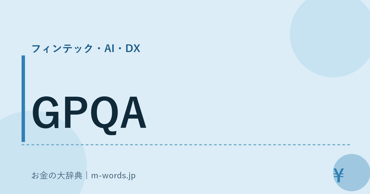 GPQA｜フィンテック・AI・DX｜お金の大辞典