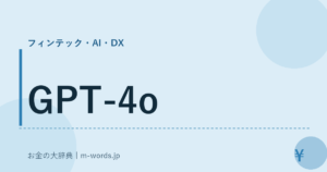 GPT-4o｜フィンテック・AI・DX｜お金の大辞典