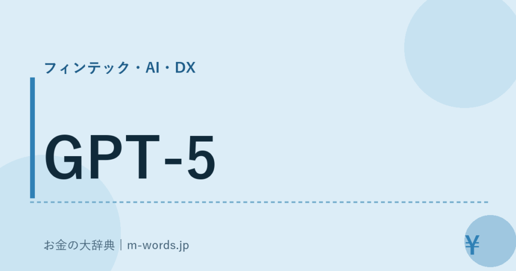 GPT-5｜フィンテック・AI・DX｜お金の大辞典