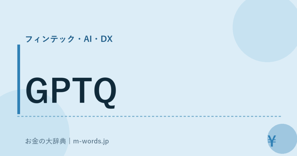 GPTQ｜フィンテック・AI・DX｜お金の大辞典