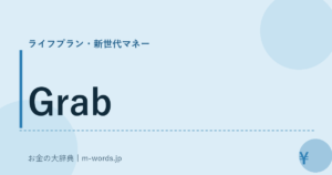 Grab｜ライフプラン・新世代マネー｜お金の大辞典