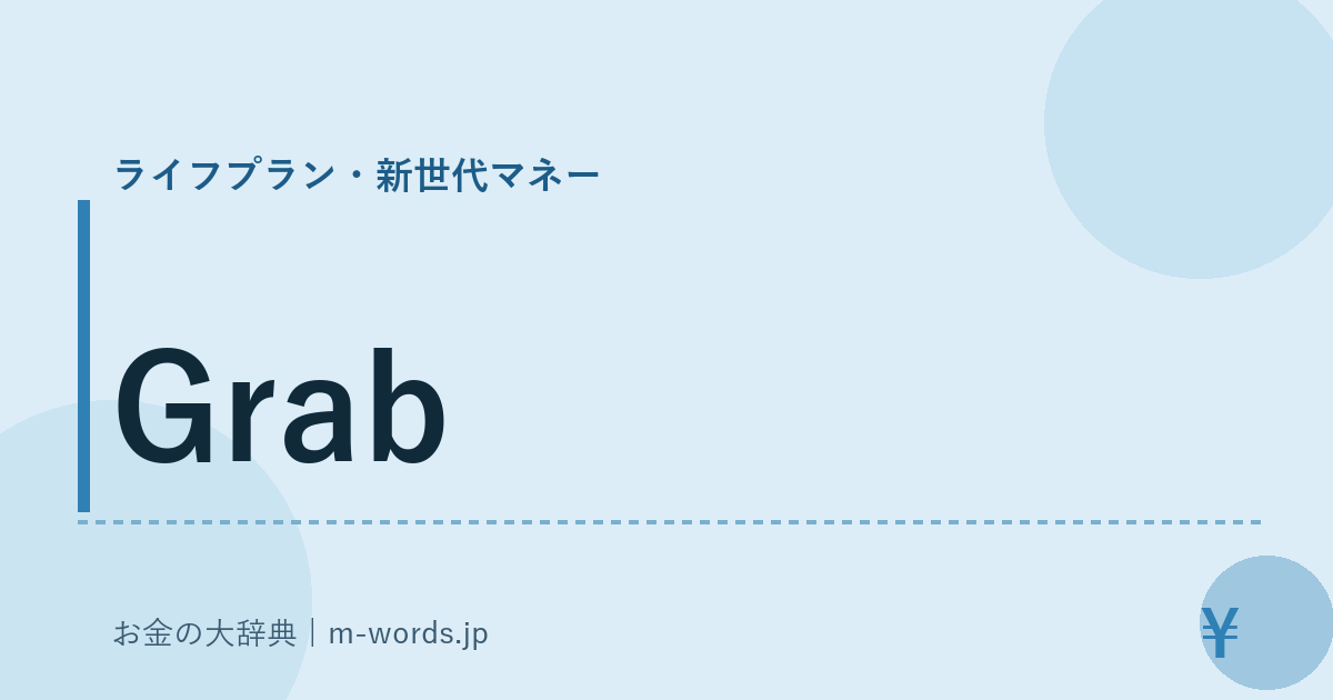 Grab｜ライフプラン・新世代マネー｜お金の大辞典