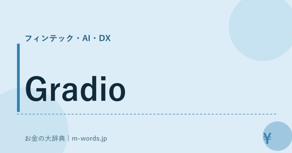Gradio｜フィンテック・AI・DX｜お金の大辞典