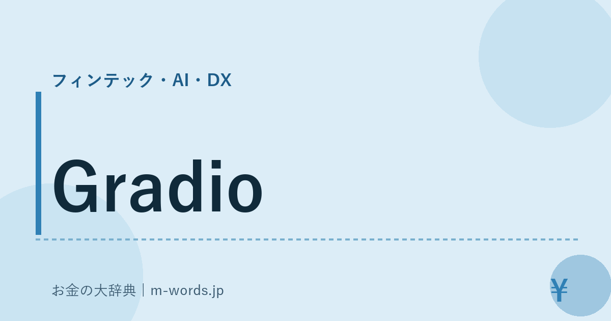 Gradio｜フィンテック・AI・DX｜お金の大辞典