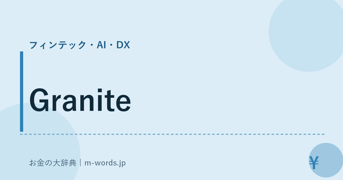 Granite｜フィンテック・AI・DX｜お金の大辞典