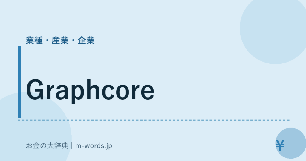 Graphcore｜業種・産業・企業｜お金の大辞典