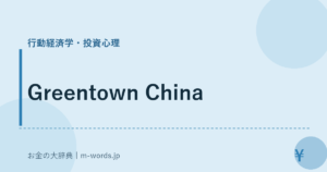 Greentown China｜行動経済学・投資心理｜お金の大辞典