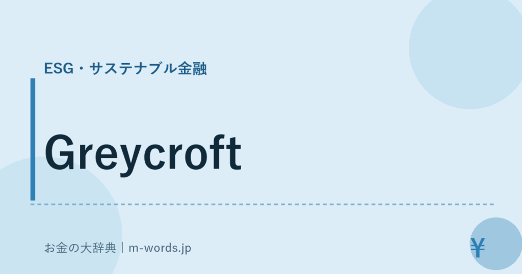 Greycroft｜ESG・サステナブル金融｜お金の大辞典