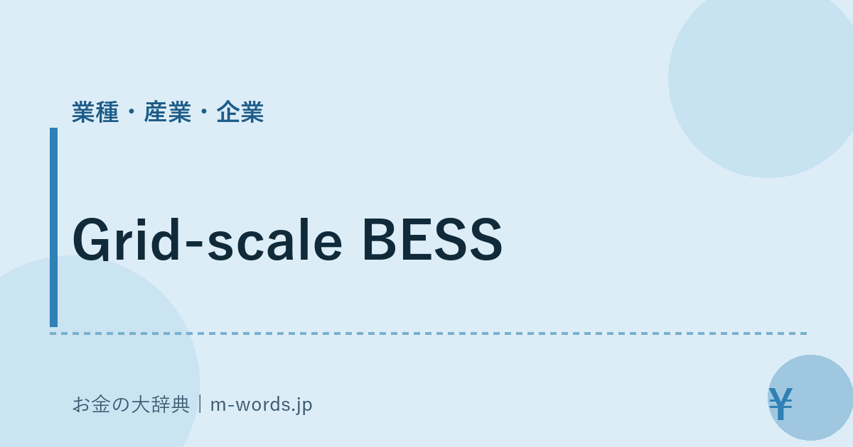 Grid-scale BESS｜業種・産業・企業｜お金の大辞典
