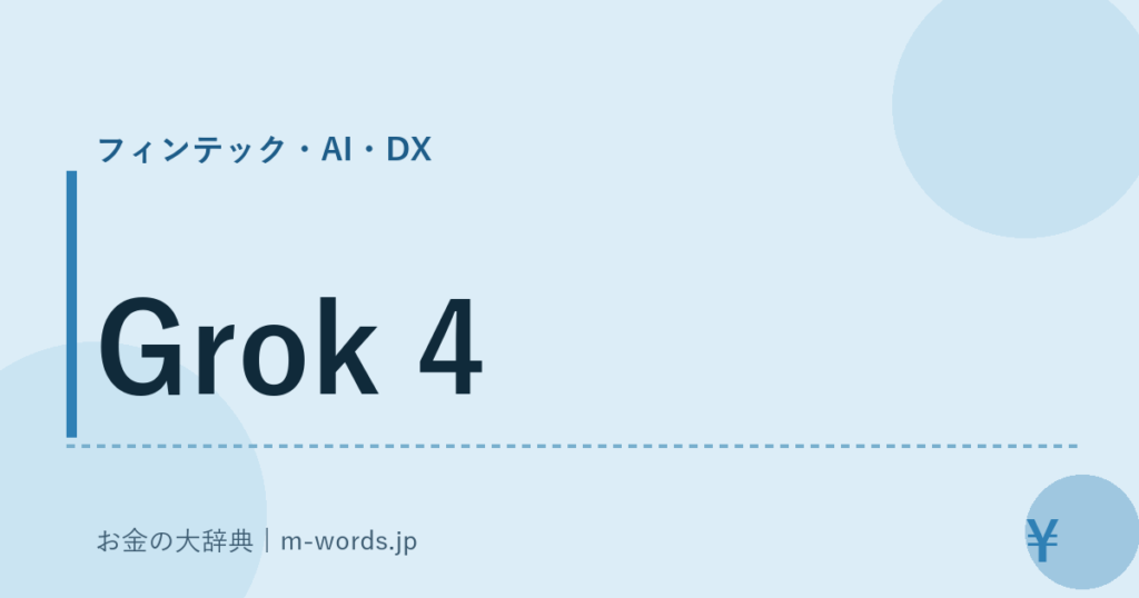 Grok 4｜フィンテック・AI・DX｜お金の大辞典