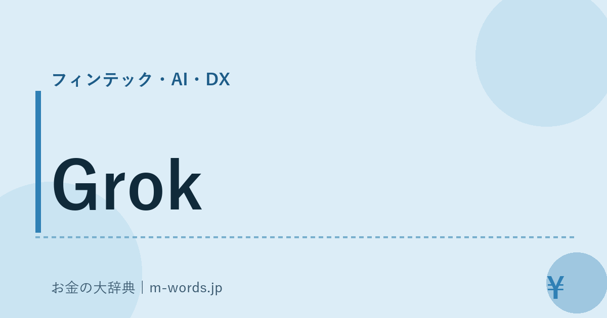Grok｜フィンテック・AI・DX｜お金の大辞典