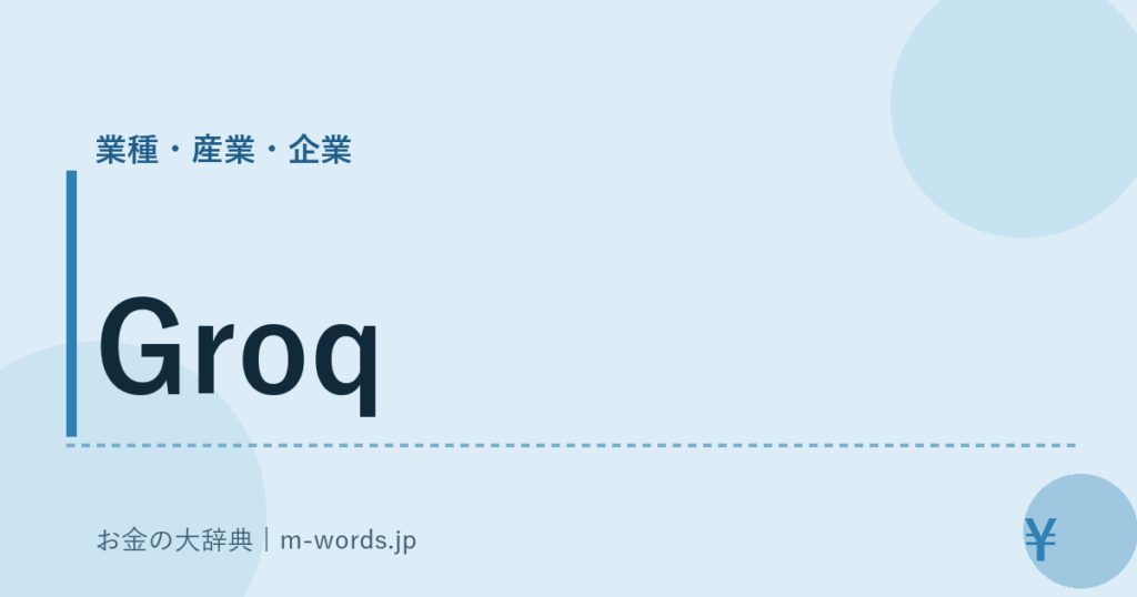 Groq｜業種・産業・企業｜お金の大辞典