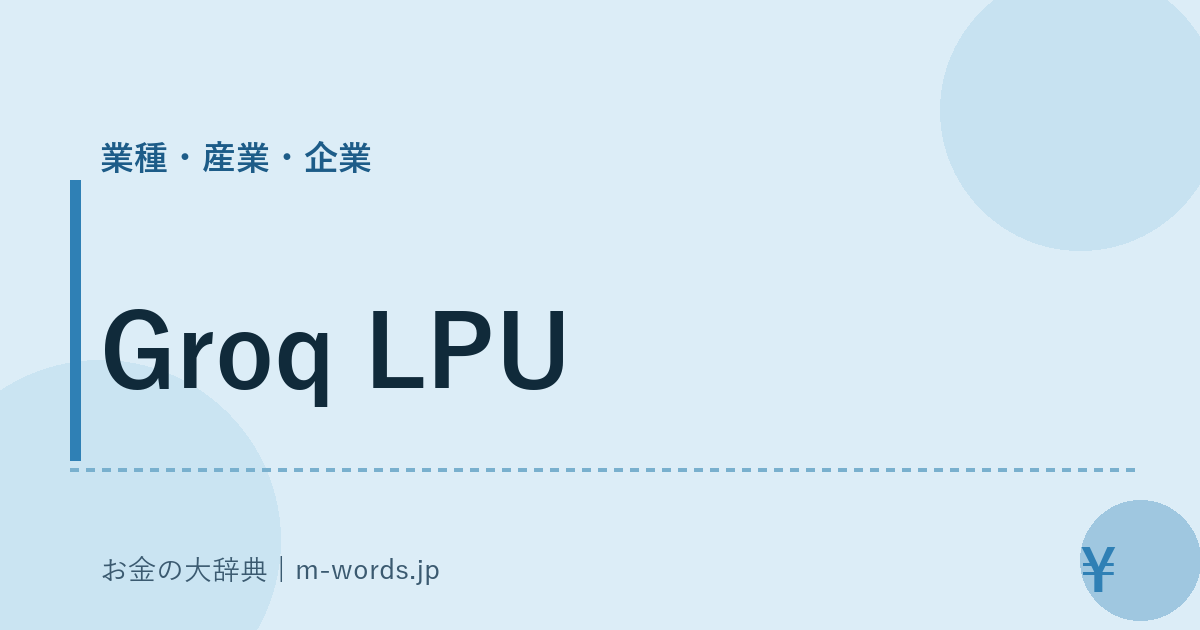 Groq LPU｜業種・産業・企業｜お金の大辞典