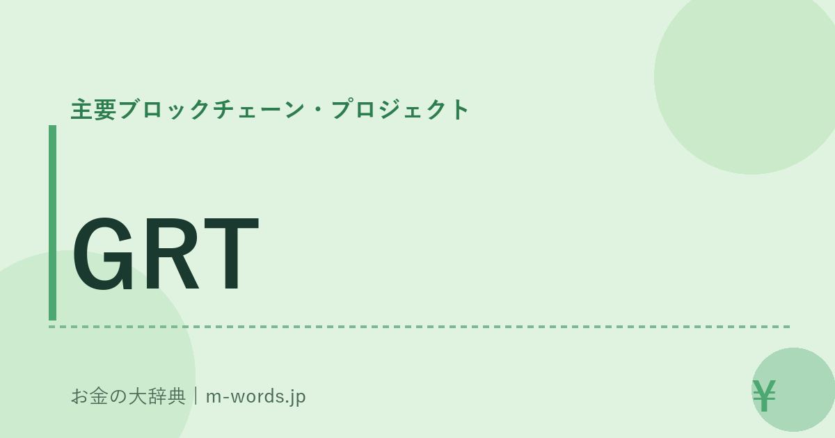 GRT｜主要ブロックチェーン・プロジェクト｜お金の大辞典