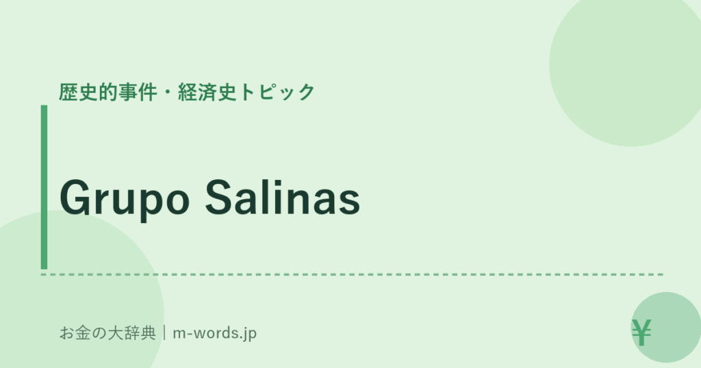 Grupo Salinas｜歴史的事件・経済史トピック｜お金の大辞典