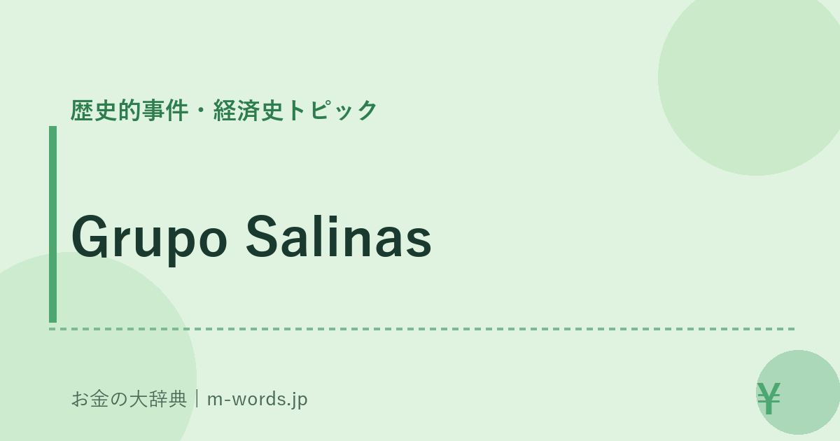 Grupo Salinas｜歴史的事件・経済史トピック｜お金の大辞典