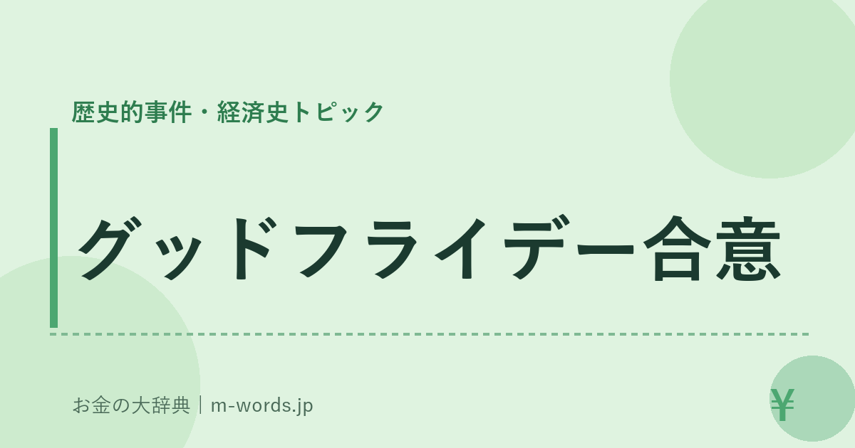グッドフライデー合意｜歴史的事件・経済史トピック｜お金の大辞典