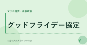 グッドフライデー協定｜マクロ経済・金融政策｜お金の大辞典