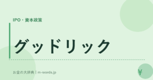 グッドリック