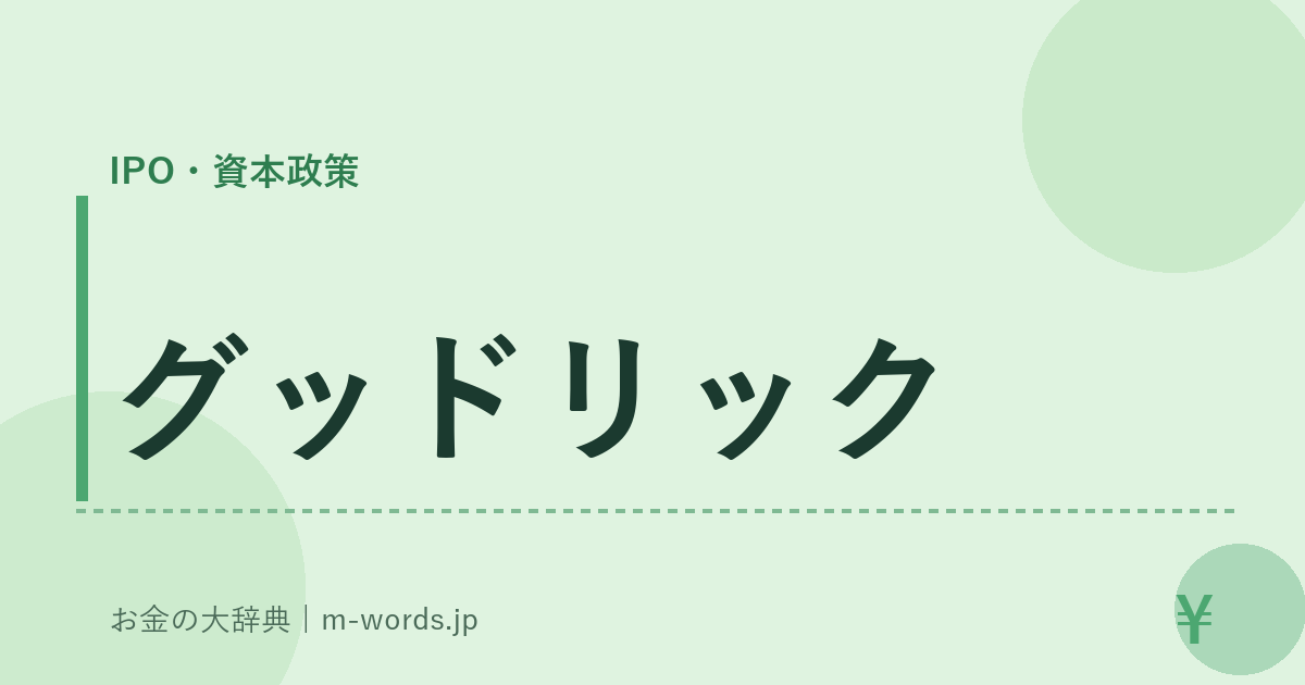 グッドリック｜IPO・資本政策｜お金の大辞典